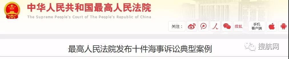 剛剛，最高法院公布10大海事訴訟典型案例，值得外貿(mào)貨代企業(yè)學(xué)習(xí)借鑒！