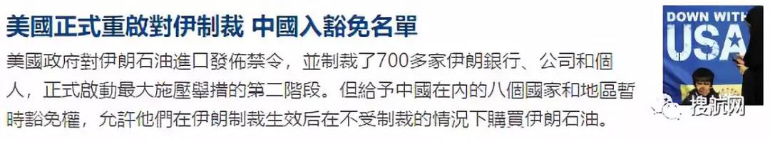 美國對伊朗制裁全面生效，700多家銀行和公司等進入制裁名單！