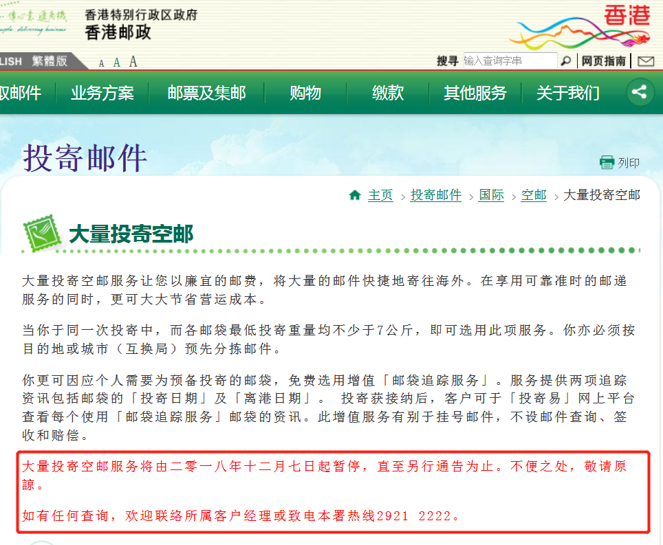 賣家注意了！2018年12月7日起，香港郵政將暫停投寄空郵服務(圖1)