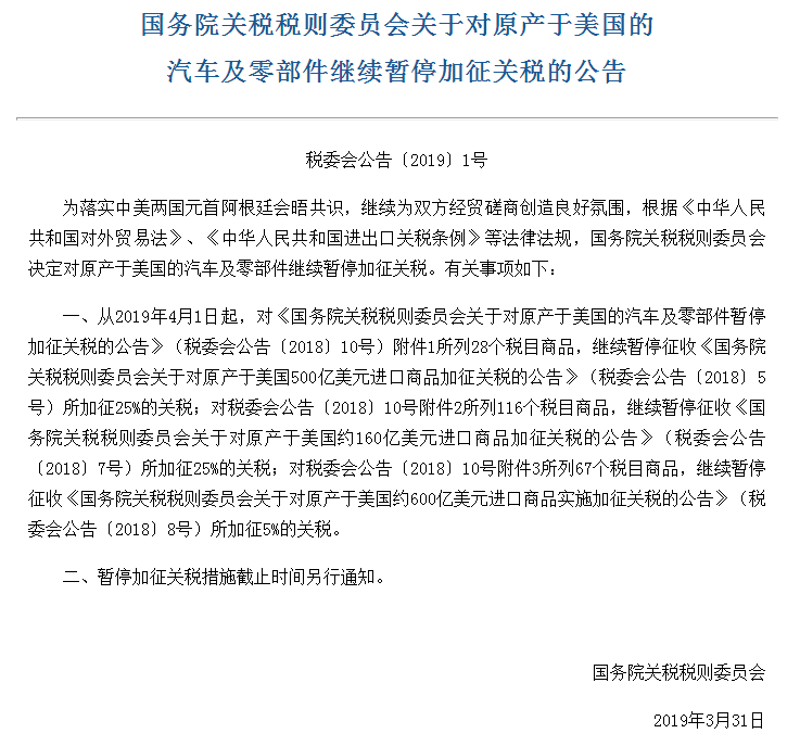 2019年4月1日起，中國對原產于美國的汽車及零部件繼續暫停加征關稅