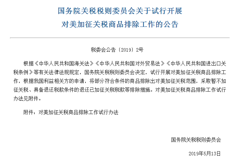 中國(guó)政府公布對(duì)美國(guó)產(chǎn)品加稅的排除申請(qǐng)條件