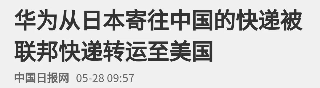 重磅丨比香港DHL“停收”更惡劣，聯(lián)邦快遞將華為重要包裹“誤送”至美國且試圖改變其他包裹的運輸路徑！！