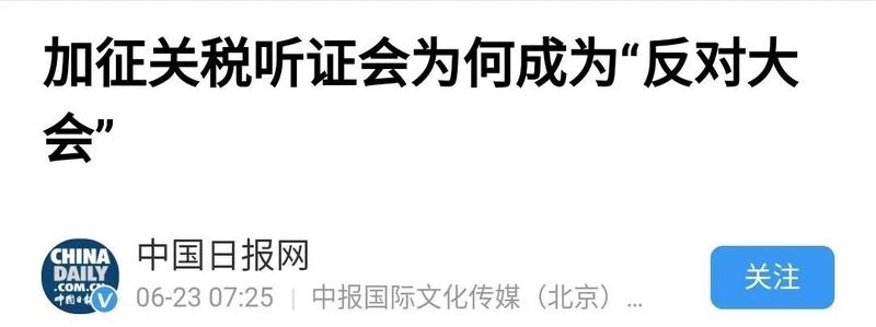 剛剛，3000億加征關稅聽證會宣告結束，至暗時刻或是柳暗花明？