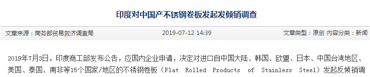 印度對中國產不銹鋼卷板發起發傾銷調查