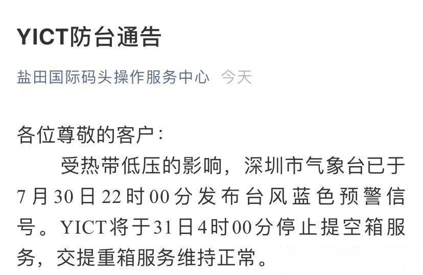 鹽田國(guó)際集裝箱碼頭YICT發(fā)布防臺(tái)通告，將于31日4時(shí)00分停止提空箱服務(wù)