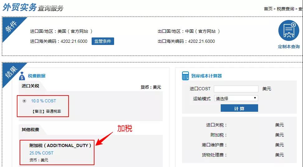 產(chǎn)品到底被美國加稅多少？教你最簡單的查詢辦法！