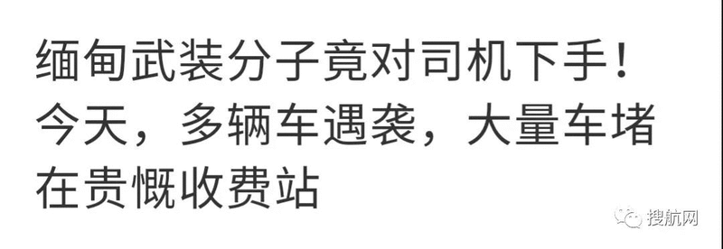 緬甸軍事沖突加劇，大量車輛遇襲道路被阻，運(yùn)費(fèi)暴漲，近期去往仰光貨物需留意！