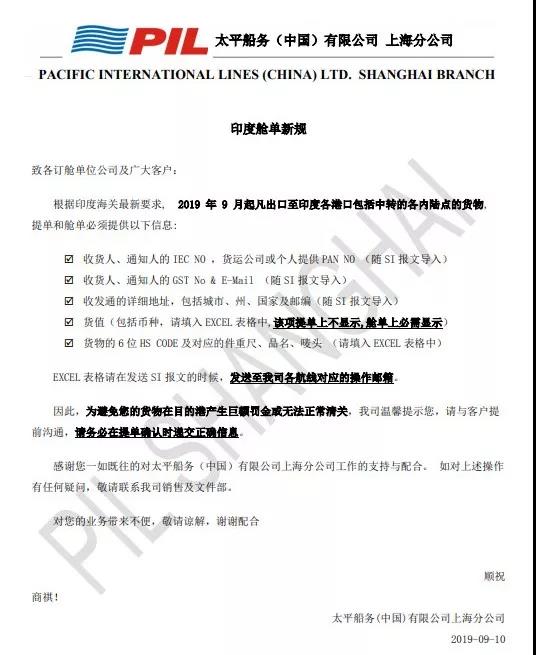 太平船務：印度艙單新規，違者將面臨巨額罰金或無法清關