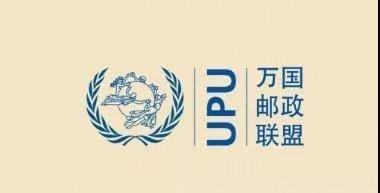 跨境電商重大利好消息！美國不“退群”了，萬國郵聯通過終端費改革方案