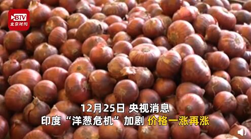 印度“洋蔥危機”加劇！價格上漲100倍 還危及鄰國