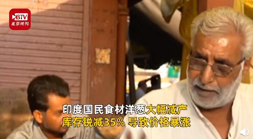 印度“洋蔥危機”加劇！價格上漲100倍 還危及鄰國