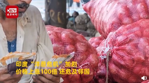 印度“洋蔥危機”加劇！價格上漲100倍 還危及鄰國
