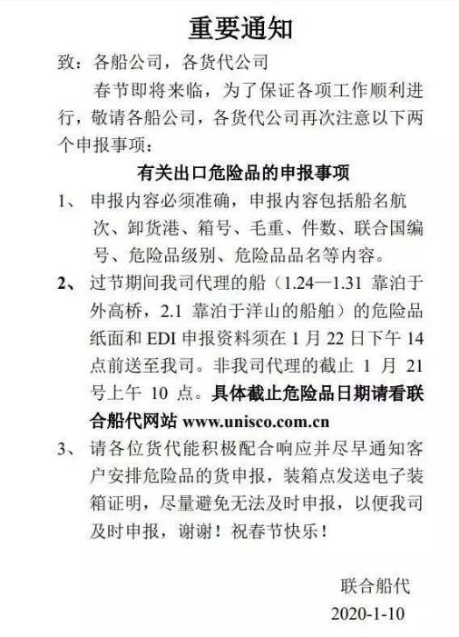 速看！船公司發布春節期間出口危險品通知