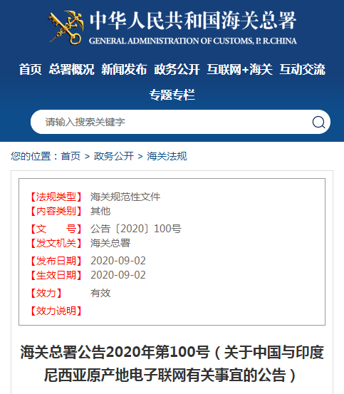 一個月后出口印尼將實行交換原產地電子信息(圖1)