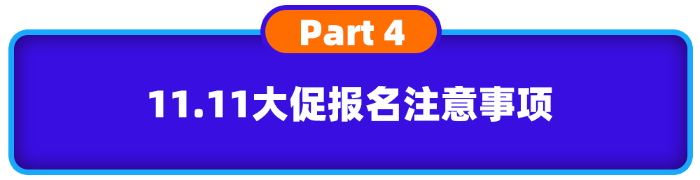 Lazada11.11大促六國玩法圖鑒曝光！報名準則、時間、玩法都在里面(圖13)