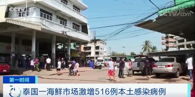 泰國也“告急” ，海鮮市場疫情暴發，一天激增516例