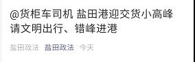 注意！鹽田港擁堵嚴重！采取交通管制！出貨高峰期，貨柜車排到了高速...