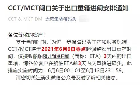 注意！蛇口/赤灣碼頭調整接收出口重箱時間，6月6日起實施